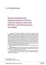 ЖИЛАЯ ПОСТРОЙКА XVI - ПЕРВОЙ ПОЛОВИНЫ XVII ВЕКА В БЕЛОМ ГОРОДЕ (ИЗ РАСКОПОК ИА РАН В ЗОНЕ ЦЕНТРАЛЬНОГО ТЕЛЕГРАФА)