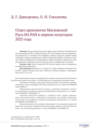 ОТДЕЛ АРХЕОЛОГИИ МОСКОВСКОЙ РУСИ ИА РАН В ПЕРВОМ ПОЛУГОДИИ 2025 ГОДА