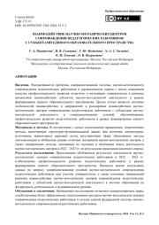 Взаимодействие научно-методических центров сопровождения педагогических работников с субъектами единого образовательного пространства
