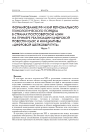 ФОРМИРОВАНИЕ РФ И КНР РЕГИОНАЛЬНОГО ТЕХНОЛОГИЧЕСКОГО ПОРЯДКА В СТРАНАХ ПОСТСОВЕТСКОЙ АЗИИ НА ПРИМЕРЕ РЕАЛИЗАЦИИ ЦИФРОВОЙ ПОВЕСТКИ ЕАЭС И ИНИЦИАТИВЫ ЦИФРОВОГО «ШЕЛКОВОГО ПУТИ» ЧАСТЬ 1