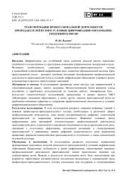 Трансформация профессиональной деятельности преподавателей вузов в условиях цифровизации образования: тенденции и риски
