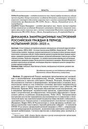 ДИНАМИКА ЭМИГРАЦИОННЫХ НАСТРОЕНИЙ РОССИЙСКИХ ГРАЖДАН В ПЕРИОД ИСПЫТАНИЙ 2020-2025 ГГ.