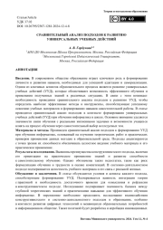 Сравнительный анализ подходов к развитию универсальных учебных действий