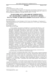 ТРАЕКТОРИИ АКТУАЛИЗАЦИИ ИСТОРИЧЕСКОГО ИССЛЕДОВАНИЯ: О КНИГЕ И. В. НАРСКОГО "ЖИЗНЬ В КАТАСТРОФЕ: БУДНИ НАСЕЛЕНИЯ УРАЛА В 1917-1922 ГГ."