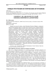 К ВОПРОСУ ОБ АДЮЛЬТЕРЕ РУССКОЙ КНЯЖНЫ ЕВФИМИИ ВЛАДИМИРОВНЫ