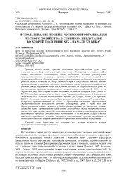 ИСПОЛЬЗОВАНИЕ ЛЕСНЫХ РЕСУРСОВ И ОРГАНИЗАЦИЯ ЛЕСНОГО ХОЗЯЙСТВА В СЕВЕРНОМ ПРЕДУРАЛЬЕ ВО ВТОРОЙ ПОЛОВИНЕ XIX - НАЧАЛЕ XX ВЕКА