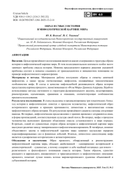 Образ и смысл истории в мифологической картине мира