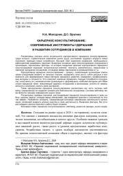 КАРЬЕРНОЕ КОНСУЛЬТИРОВАНИЕ: СОВРЕМЕННЫЕ ИНСТРУМЕНТЫ УДЕРЖАНИЯ И РАЗВИТИЯ СОТРУДНИКОВ В КОМПАНИИ