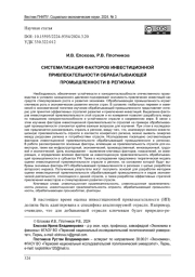 СИСТЕМАТИЗАЦИЯ ФАКТОРОВ ИНВЕСТИЦИОННОЙ ПРИВЛЕКАТЕЛЬНОСТИ ОБРАБАТЫВАЮЩЕЙ ПРОМЫШЛЕННОСТИ В РЕГИОНАХ