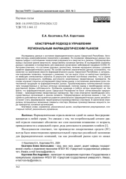 КЛАСТЕРНЫЙ ПОДХОД В УПРАВЛЕНИИ РЕГИОНАЛЬНЫМ ФАРМАЦЕВТИЧЕСКИМ РЫНКОМ