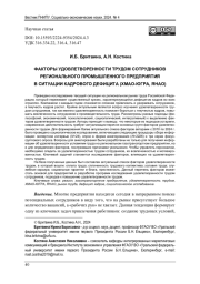 ФАКТОРЫ УДОВЛЕТВОРЕННОСТИ ТРУДОМ СОТРУДНИКОВ РЕГИОНАЛЬНОГО ПРОМЫШЛЕННОГО ПРЕДПРИЯТИЯ В СИТУАЦИИ КАДРОВОГО ДЕФИЦИТА (ХМАО-ЮГРА, ЯНАО)