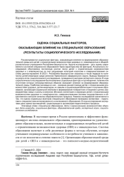 ОЦЕНКА СОЦИАЛЬНЫХ ФАКТОРОВ, ОКАЗЫВАЮЩИХ ВЛИЯНИЕ НА СПЕЦИАЛЬНОЕ ОБРАЗОВАНИЕ (РЕЗУЛЬТАТЫ СОЦИОЛОГИЧЕСКОГО ИССЛЕДОВАНИЯ)