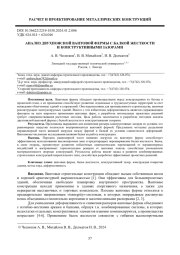 АНАЛИЗ ДВУХПОЯСНОЙ ВАНТОВОЙ ФЕРМЫ С БАЛКОЙ ЖЕСТКОСТИ И КОНСТРУКТИВНЫМИ ЗАЗОРАМИ