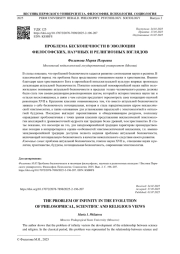 ПРОБЛЕМА БЕСКОНЕЧНОСТИ В ЭВОЛЮЦИИ ФИЛОСОФСКИХ, НАУЧНЫХ И РЕЛИГИОЗНЫХ ВЗГЛЯДОВ