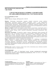 СТРУКТУРНАЯ МОДЕЛЬ АКТИВНО АДАПТИРУЕМОЙ ОРГАНИЗАЦИИ ПРОИЗВОДСТВА УЧАСТКОВ И ЦЕХОВ