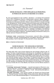 MORE ROMANO: ГРИГОРИАНСКАЯ РЕФОРМА И РИМСКОЕ БОГОСЛУЖЕНИЕ В XI ВЕКЕ