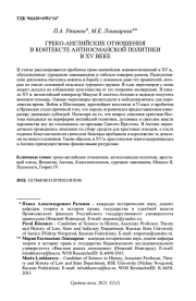 ГРЕКО-АНГЛИЙСКИЕ ОТНОШЕНИЯ В КОНТЕКСТЕ АНТИОСМАНСКОЙ ПОЛИТИКИ В XV ВЕКЕ