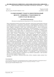 РАСЩЕПЛЕННЫЙ СУБЪЕКТ И ДЕЦЕНТРИРОВАННЫЙ ДИСКУРС: СПЕЦИФИКА СУБЪЕКТИВНОСТИ В ПРОСТРАНСТВЕ ПИСЬМА