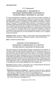 ПРОЩАНИЕ С ЭДУАРДОМ VI. ТРАУРНЫЕ ЦЕРЕМОНИИ В КОНТЕКСТЕ РЕЛИГИОЗНЫХ ПЕРЕМЕН В АНГЛИИ