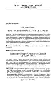 РЕЧЬ С. Ф. ПЛАТОНОВА В ПАМЯТЬ О В. В. БАУЭРЕ