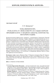 ТЕНЬ ИМПЕРАТОРА: РОЛЬ КАРЛА IV ЛЮКСЕМБУРГА В СУДЬБЕ КОРОЛЯ ФРАНЦИИ КАРЛА V МУДРОГО (ФАКТЫ, КОНТЕКСТЫ, ИНТЕРПРЕТАЦИИ)