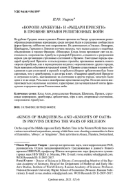 "КОРОЛИ АРКЕБУЗЫ" И "РЫЦАРИ ПРИСЯГИ" В ПРОВЕНЕ ВРЕМЕН РЕЛИГИОЗНЫХ ВОЙН