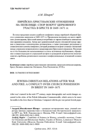 ЕВРЕЙСКО-ХРИСТИАНСКИЕ ОТНОШЕНИЯ НА ПЕПЕЛИЩЕ: СПОР ВОКРУГ ЦЕРКОВНОГО УЧАСТКА В БРЕСТЕ В 1669-1671 ГГ.