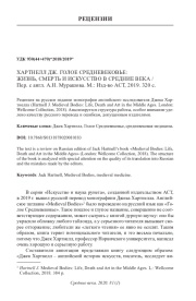 ХАРТНЕЛЛ ДЖ. ГОЛОЕ СРЕДНЕВЕКОВЬЕ: ЖИЗНЬ, СМЕРТЬ И ИСКУССТВО В СРЕДНИЕ ВЕКА / ПЕР. С АНГЛ. А. Н. МУРАШОВА. М.: ИЗД-ВО ACT, 2019. 320 С