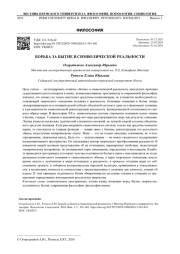 БОРЬБА ЗА БЫТИЕ В СИМВОЛИЧЕСКОЙ РЕАЛЬНОСТИ