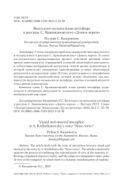 Визуально-музыкальная метафора в рассказе С. Кржижановского «Девять ворон»
