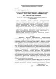 ПРОФЕССИОНАЛЬНАЯ АДАПТАЦИЯ И ДЕЗАДАПТАЦИЯ СУБЪЕКТОВ ТРУДА В УСЛОВИЯХ ЦИФРОВИЗАЦИИ