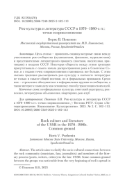 Рок-культура и литература СССР в 1970–1980-х гг.: точки соприкосновения