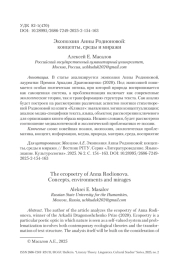 Экопоэзия Анны Родионовой: концепты, среды и миражи