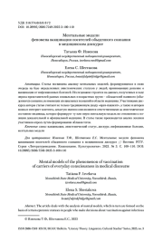 Ментальные модели феномена вакцинации носителей обыденного сознания в медицинском дискурсе
