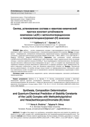 Синтез, установление состава и квантово-химический прогноз констант устойчивости комплекса La(III) с метилэтилпиридинолом и гекса(изотиоциано)хромат-(III) анионом