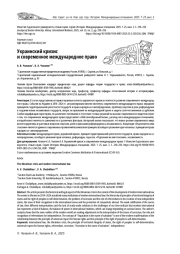 УКРАИНСКИЙ КРИЗИС И СОВРЕМЕННОЕ МЕЖДУНАРОДНОЕ ПРАВО