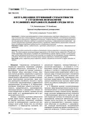 АКТУАЛИЗАЦИЯ ГРУППОВОЙ СУБЪЕКТНОСТИ У СТУДЕНТОВ-ПСИХОЛОГОВ В УСЛОВИЯХ ОБРАЗОВАТЕЛЬНОЙ СРЕДЫ ВУЗА