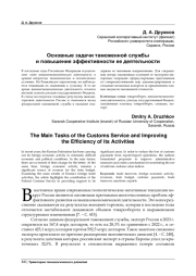 Основные задачи таможенной службы и повышение эффективности ее деятельности