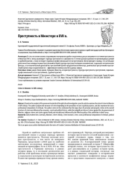 ПРЕСТУПНОСТЬ В МЮНСТЕРЕ В XVII В.