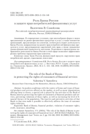 Роль Банка России в защите прав потребителей финансовых услуг