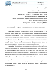 ЖИЛИЩНЫЙ ФОНД В РФ: ПРОБЛЕМЫ И ПУТИ ИХ РЕШЕНИЯ