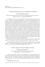 Социальный капитал в экономике знаний