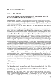 "АФГАНСКИЙ ВОПРОС" В РОССИЙСКОЙ КОНСЕРВАТИВНОЙ ПУБЛИЦИСТИКЕ В СЕРЕДИНЕ 1880-Х ГОДОВ