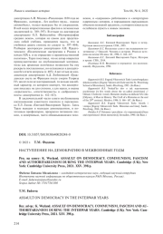 НАСТУПЛЕНИЕ НА ДЕМОКРАТИЮ В МЕЖВОЕННЫЕ ГОДЫ (K. WEYLAND. ASSAULT ON DEMOCRACY. COMMUNISM, FASCISM AND AUTHORITARIANISM DURING THE INTERWAR YEARS. CAMBRIDGE (UK); NEW YORK, 2021)