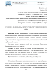 УГОЛОВНО-ПРАВОВАЯ ХАРАКТЕРИСТИКА ТЕРРОРИСТИЧЕСКОГО АКТА