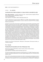 МАКИАВЕЛЛИ И ГВИЧЧАРДИНИ О СУДЬБАХ РЕНЕССАНСНОЙ ИТАЛИИ