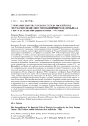 ПРИЗНАНИЕ ИМПЕРАТОРСКОГО ТИТУЛА РОССИЙСКИХ ГОСУДАРЕЙ СВЯЩЕННОЙ РИМСКОЙ ИМПЕРИЕЙ: ПРОБЛЕМА И ПУТИ ЕЕ РЕШЕНИЯ (ПЕРВАЯ ПОЛОВИНА 1740-Х ГОДОВ)