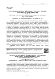 ЭКОНОМИЧЕСКАЯ ОЦЕНКА ИМУЩЕСТВЕННОГО ПОЛОЖЕНИЯ ОСУЖДЕННЫХ, ОТБЫВАЮЩИХ НАКАЗАНИЕ В ВИДЕ ПРИНУДИТЕЛЬНЫХ РАБОТ