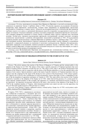 ФОРМИРОВАНИЕ ВИРГИНСКОЙ ОППОЗИЦИИ ЗАКОНУ О ГЕРБОВОМ СБОРЕ 1765 ГОДА