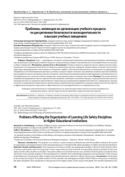 Проблемы, влияющие на организацию учебного процесса по дисциплинам безопасности жизнедеятельности в высших учебных заведениях